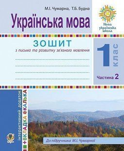 Українська мова. 1 клас. Зошит для письма та розвитку мовлення. У 2-х ч. Ч. 2. НУШ y07963 фото