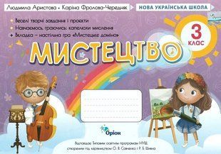 Мистецтво 3 клас Альбом-посібник (за програмою Савченко, Шиян) (Аристова Л.С.) y10507 фото