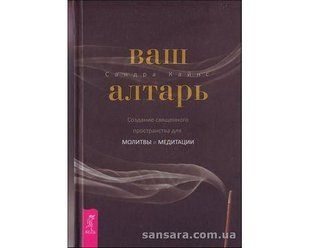 Книга Ваш алтарь (Кайнс Сандра) 12292 фото