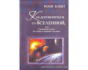 Книга Как договориться со Вселенной (Блект Рами) 12460 фото