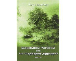 Книга Бабушкины рецепты или как избавиться от одиночества (Лемешко Алиса) 11455 фото