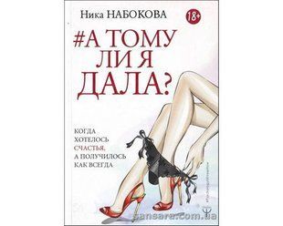 Книга А тому ли я дала? (Набокова Ника) 12518 фото