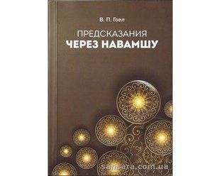 Книга Предсказания через Навамшу (Гоел Винод Пракаш) 12347 фото