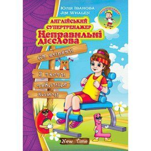 Англійський супертренажер. Неправильні дієслова (Іванова Ю.А.) y09290 фото