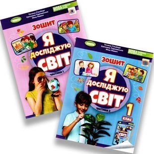 1 клас (НУШ). Я досліджую світ. Комплект робочих зошитів у 2-х частинах (Гільберг Т.) y08196 фото