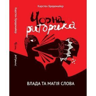 Чорна риторика (Бредемайєр Карстен) українською мовою 15780 фото