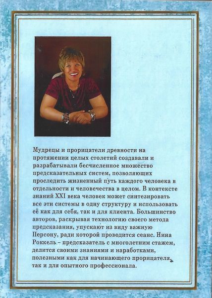 Ключі до систем ворожіння. 36 типів характеру людини (Роккель Ніна) 13281 фото