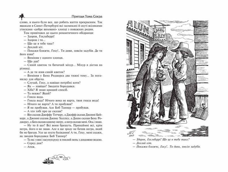 Пригоди Тома Сойєра. Пригоди Гекльберрі Фінна (Марк Твен) y00469 фото
