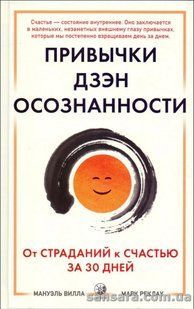 Книга Привычки Дзэн-Осознанности (Вилла Мануэль) 13606 фото