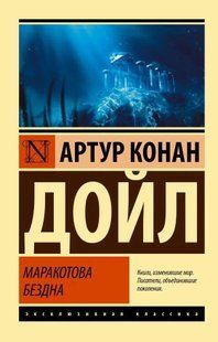 Книга Маракотова бездна (Конан Дойл Артур) 14993 фото