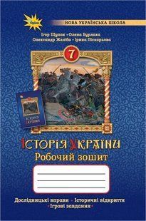 Історія України 7 клас Робочий зошит (Щупак І.Я.) y05759 фото