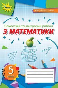 Тарасенкова Н.А. Самостійні та контрольні роботи з математики 5 клас y06433 фото