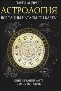 Астрология. Все тайны натальной карты (Андреев Павел) 13310 фото