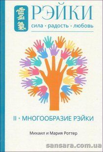 Книга Рэйки. Сила, Радость, Любовь. Том II (Роттер Михаил) 14135 фото