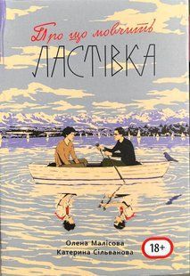 Про що мовчить ластівка. 688 стор. (Сільванова Катерина, Малісова Елена) 15344 фото