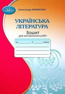 Українська література 5 клас Зошит для контрольних робіт (Авраменко О.) y10426 фото