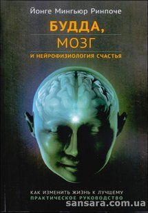 Книга Будда, мозг и нейрофизиология счастья. Как изменить жизнь к лучшему. Практическое руководство (Ринпоче Йонге Мингьюр) 13215 фото