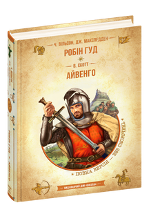 Робін гуд. Айвенго (Чарльз Вільсон; Джон Макспедден; Вальтер Скотт) y00470 фото