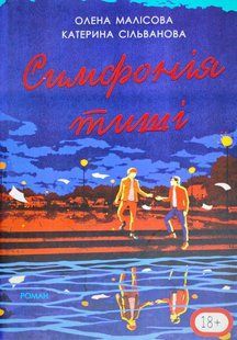 Симфонія тиші (Сільванова Катерина, Малісова Елена) 15352 фото