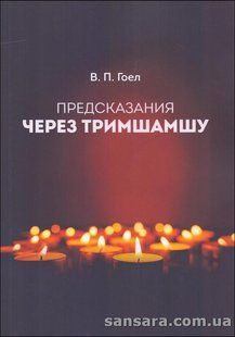 Книга Предсказания через Тримшамшу (Гоел Винод Пракаш) 13355 фото