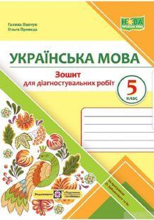 Українська мова. 5 клас. Зошит для діагностувальних робіт (за прогр. О. Заболотного та ін.) y06205 фото