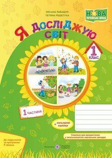 Я досліджую світ. Робочий зошит. 1 кл. (у 2-х част.) Частина 1 /кольор/ y03323 фото