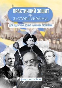 Практичний зошит з історії України для підготовки до НМТ/ЗНО/ДПА y10282 фото