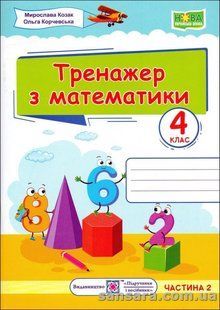НУШ. Тренажер з математики. 4 клас. У 2-х ч. Ч. 2 y05916 фото