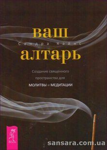 Книга Ваш алтарь (Кайнс Сандра) 13884 фото