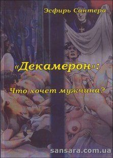 Книга Декамерон. Що хоче чоловік? (Сантера Естер) 8066 фото