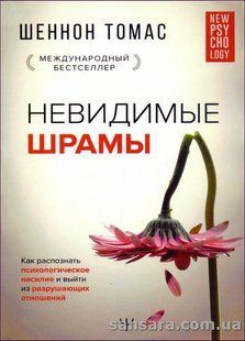 Книга Невидимые шрамы (Шеннон Томас) 13909 фото