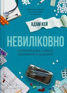 Невиліковно. Історія медика, у якого закінчилися пацієнти (Адам Кей) v00187 фото