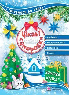 Цікаві саморобки &ldquo;Зимова казка&rdquo; y08404 фото