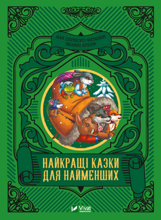 Найкращі казки для найменших v00023 фото