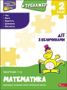 Тренажер з математики.
Дії з величинами. 2 клас y07584 фото