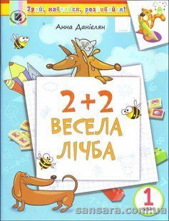 2 + 2. Весела лічба : навч. посіб. для 1-го кл. y05460 фото