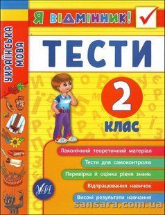 Я відмінник! Українська мова. Тесті. 2 клас y04436 фото