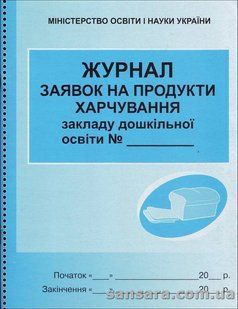 Журнал заявок на продукта харчування закладу дошкільнгої освіти y05350 фото