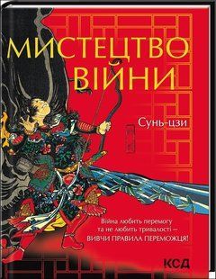 Книга Мистецтво війни (Сунь-Цзи) 14561 фото