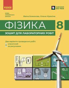 Фізика. 8 клас. Зошит для лабораторних робіт (НУШ) y09892 фото