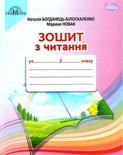 Зошит з читання 2 клас (до підр. Богданець-Білоскаленко) (Богданець-Білоскаленко Н.) y10471 фото