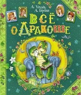 Усачев А.А. "Все о Дракоше" y07331 фото