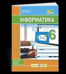 Інформатика. Робочий зошит. 6 клас (до підручн. Н. Морзе та ін.) y08139 фото