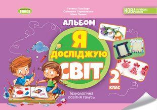 Я досліджую світ 2 клас Технологічна галузь Альбом (Гільберт Т.Г.) y07079 фото