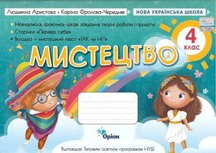 Мистецтво 4 клас Альбом-посібник (за програмою Савченко, Шиян) (Аристова Л.С.) y10508 фото
