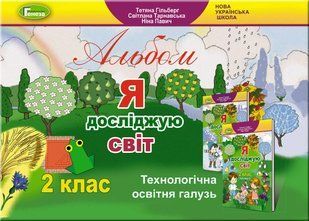 НУШ. Гільберг Т. Г. Я досліджую світ, 2 кл., Технологічна галузь, Альбом y07079 фото