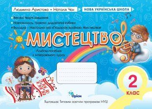 Мистецтво, 2 кл. Альбом-посібник. (за програмою Савченко,Шиян) (Аристова Л.С.) y09138 фото