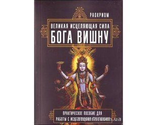 Книга Великая исцеляющая сила Бога Вишну (Раокриом) 11930 фото