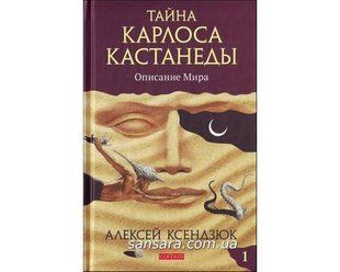 Книга Тайна Карлоса Кастанеды: безупречность и сновидение ч.2 (Ксендзюк Алексей) 9366 фото