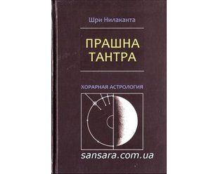 Книга Прашна-тантра (Нилаканта Шри) 6382 фото